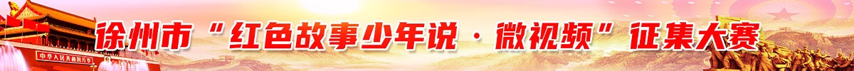 2024紅色故事少年說(shuō).微視頻