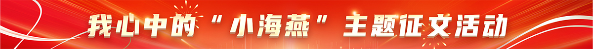 我心中的“小海燕”主題征文活動(dòng)