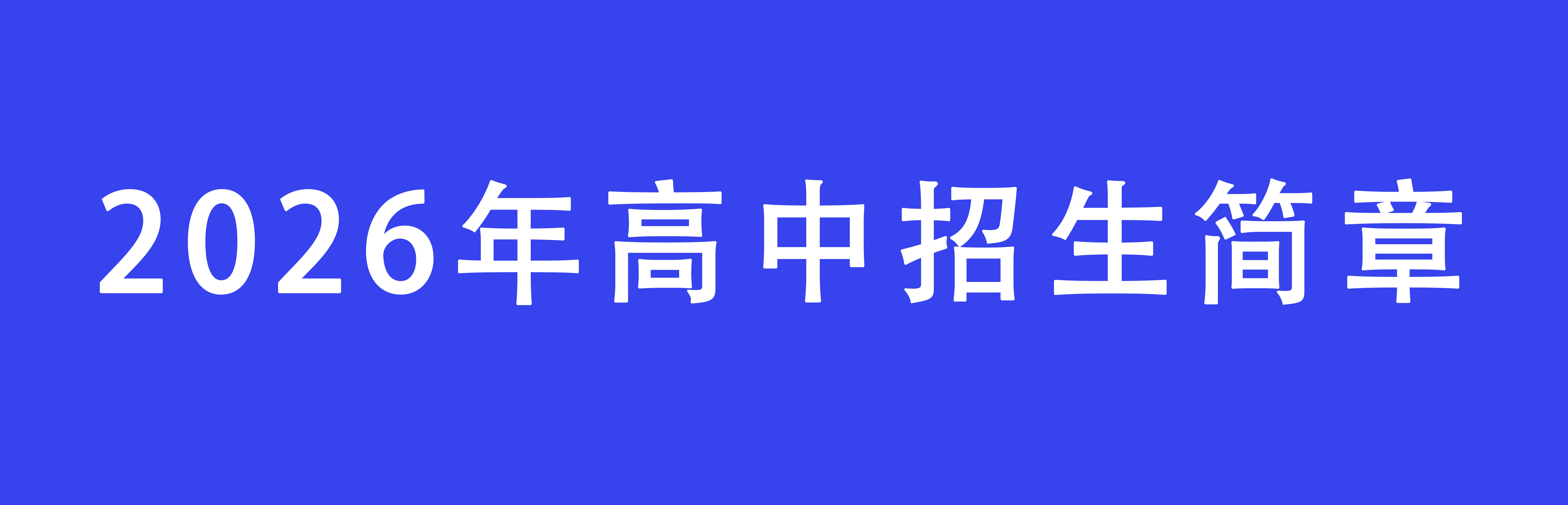 2026年高中招生簡章