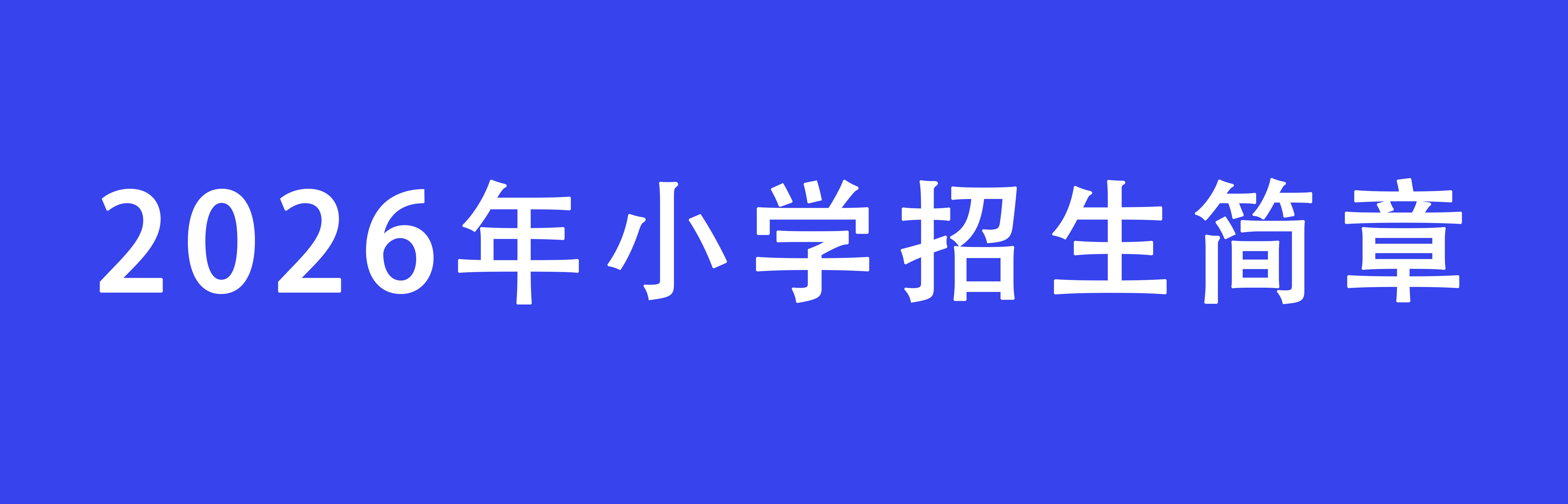 2026年小學(xué)招生簡章