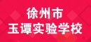 玉譚實(shí)驗(yàn)幼兒園